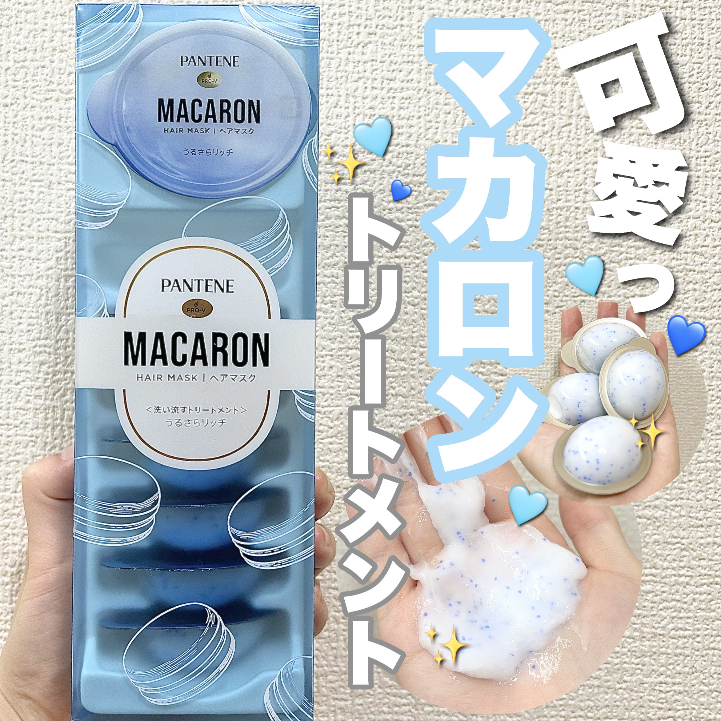 パンテーンマカロン ヘアマスク うるさらリッチ &lt;洗い流すトリートメント&gt;/パンテーン/ヘアマスク・ヘアパックを使ったクチコミ（1枚目）