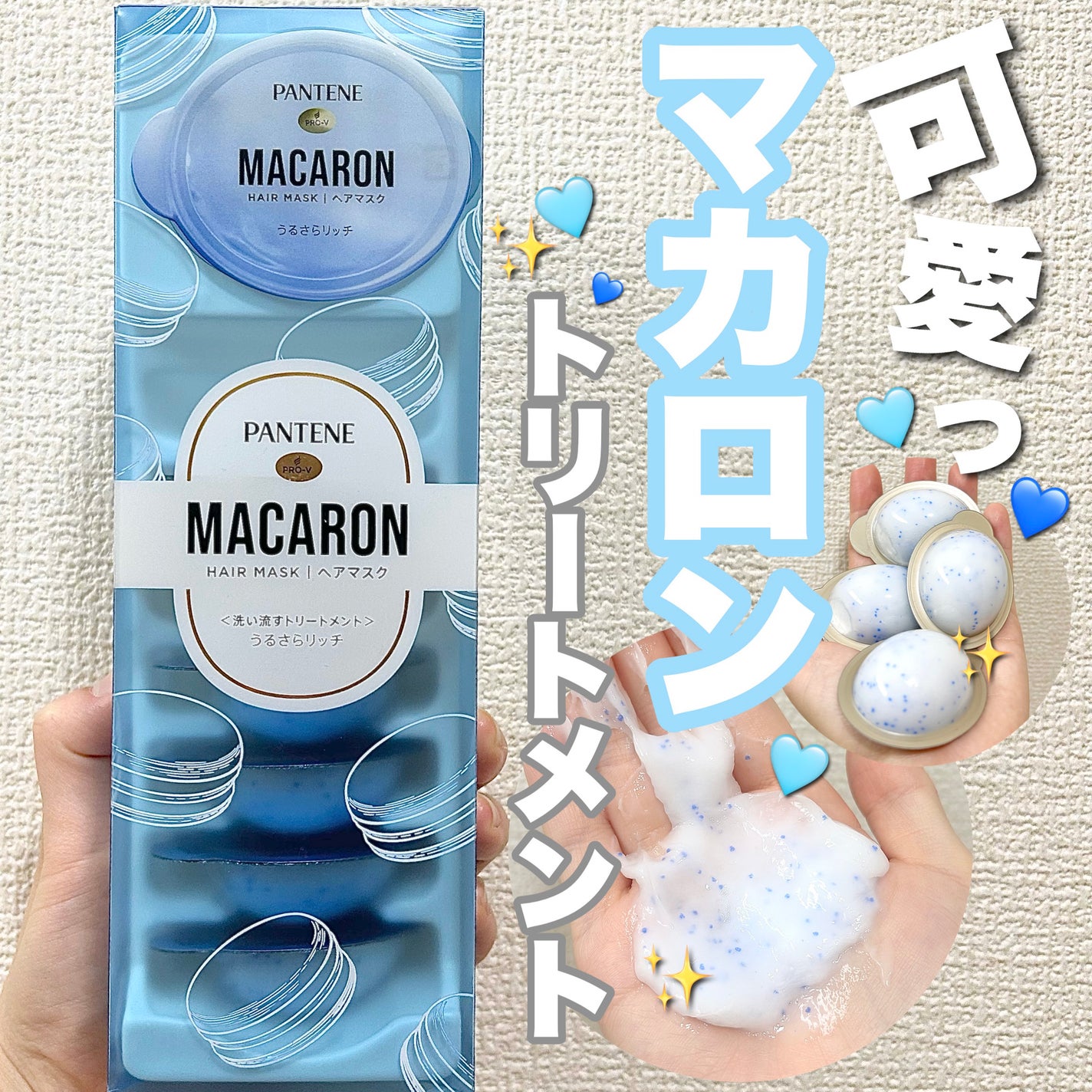 パンテーンマカロン ヘアマスク うるさらリッチ <洗い流すトリートメント>/パンテーン/ヘアマスク・ヘアパックを使ったクチコミ(1枚目)