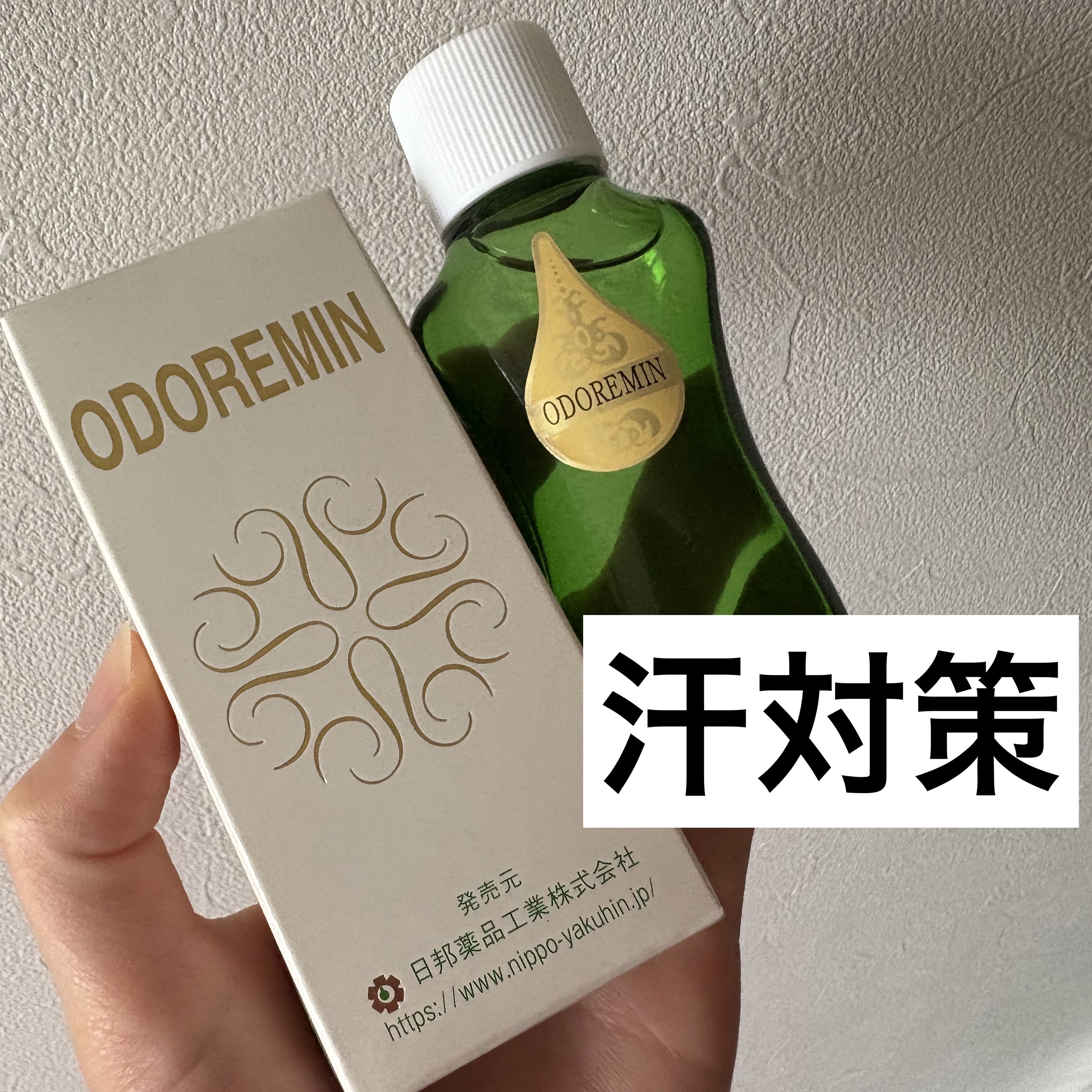 オドレミン/日邦薬品/デオドラント・制汗剤を使ったクチコミ（1枚目）