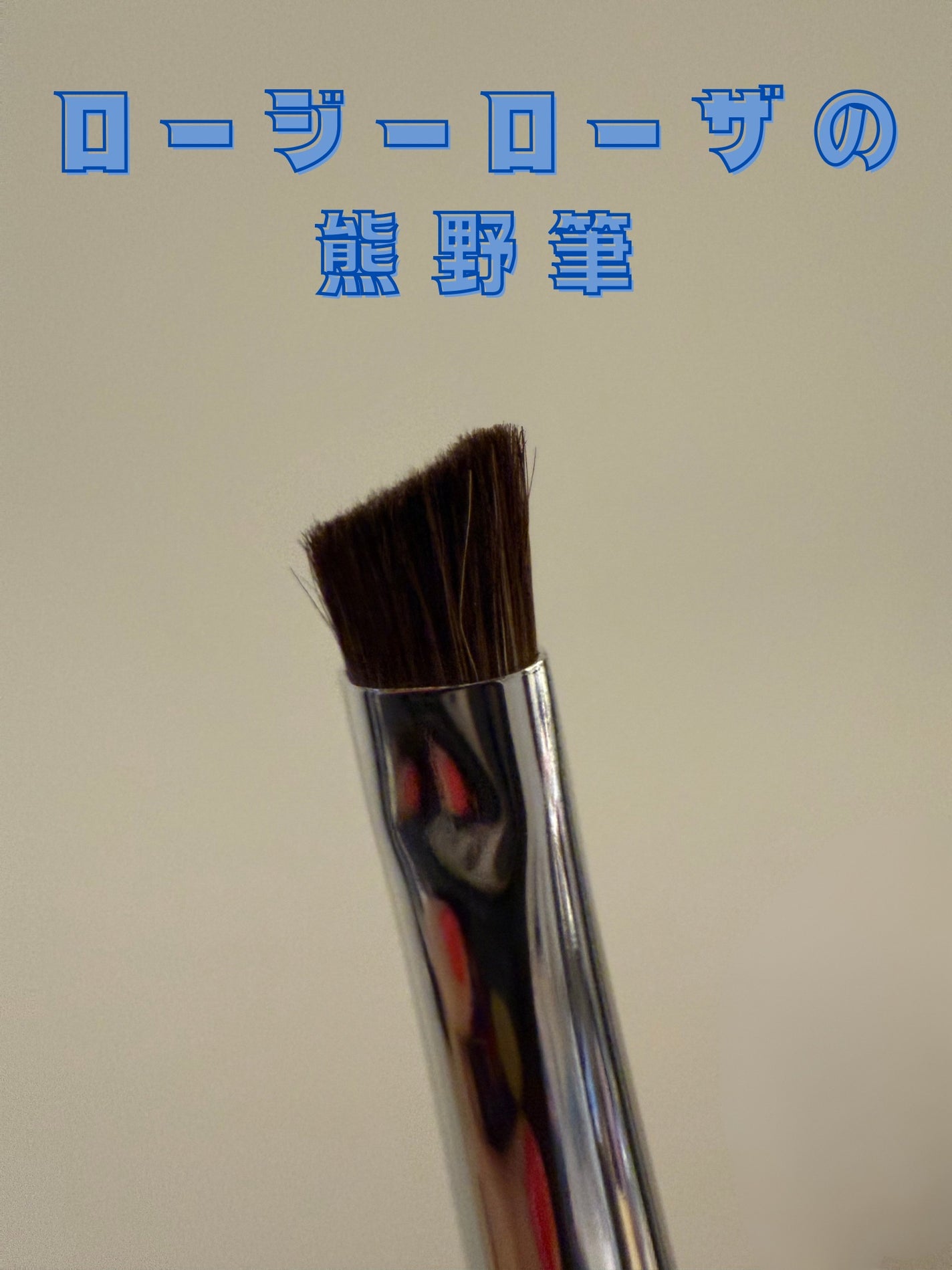 熊野筆 眉用/ロージーローザ/メイクブラシを使ったクチコミ(1枚目)