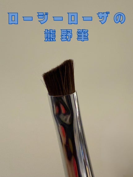 熊野筆 眉用/ロージーローザ/メイクブラシを使ったクチコミ(1枚目)