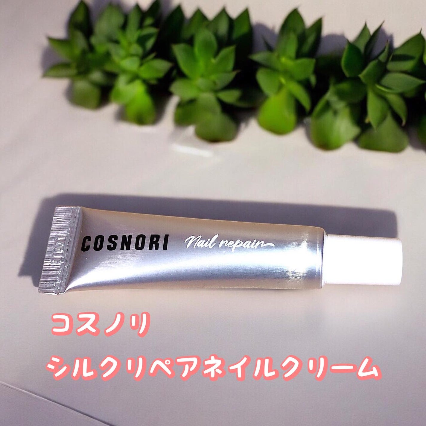 シルクリペアネイルクリーム/COSNORI/ネイルオイル・トリートメントを使ったクチコミ(1枚目)