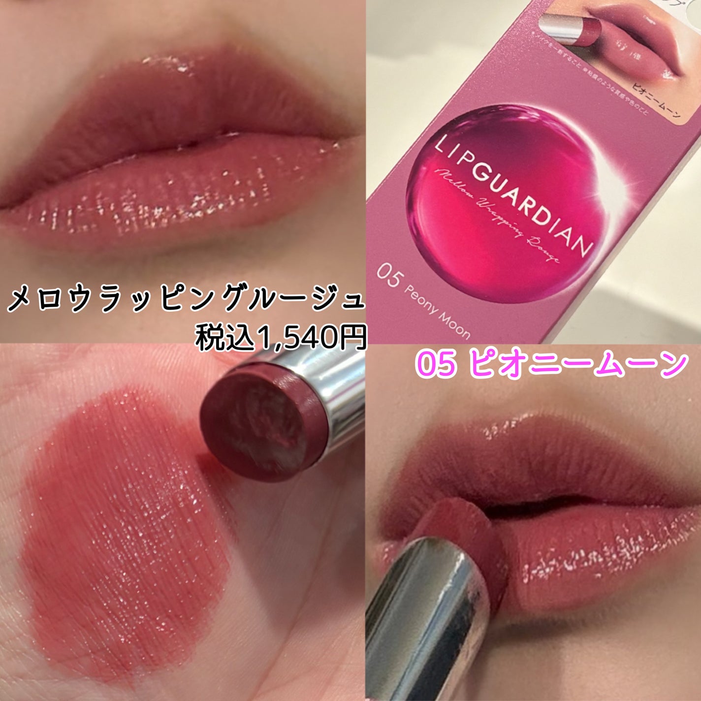 メロウラッピングルージュ/LIPGUARDIAN/口紅を使ったクチコミ(2枚目)