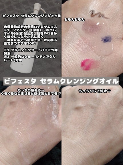 セラムクレンジングオイル/ビフェスタ/オイルクレンジングを使ったクチコミ(2枚目)