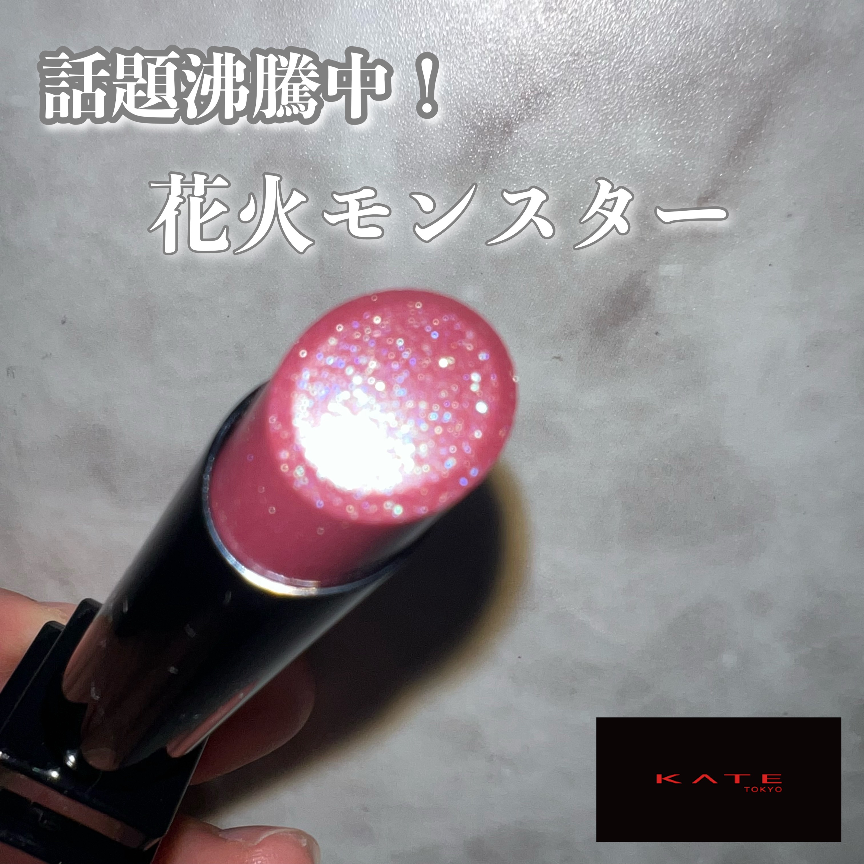 ケイト リップモンスター/KATE/口紅を使ったクチコミ（1枚目）