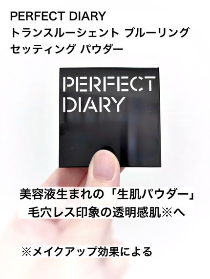 トランスルーシェント ブルーリング セッティング パウダー/PERFECT DIARY/プレストパウダーを使ったクチコミ(1枚目)