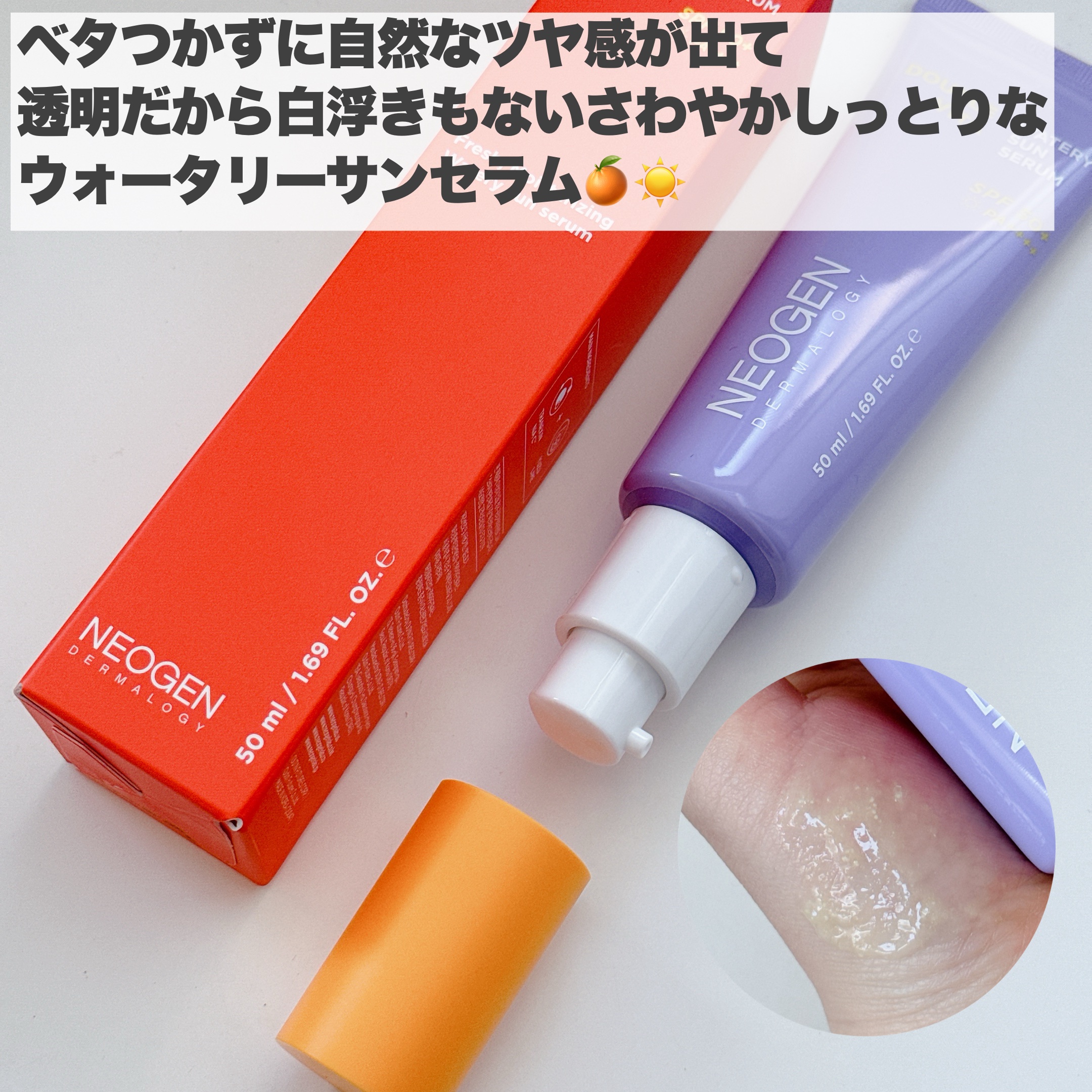 ダブルビダウォータリーサンセラム/NEOGEN/日焼け止めジェルを使ったクチコミ（3枚目）