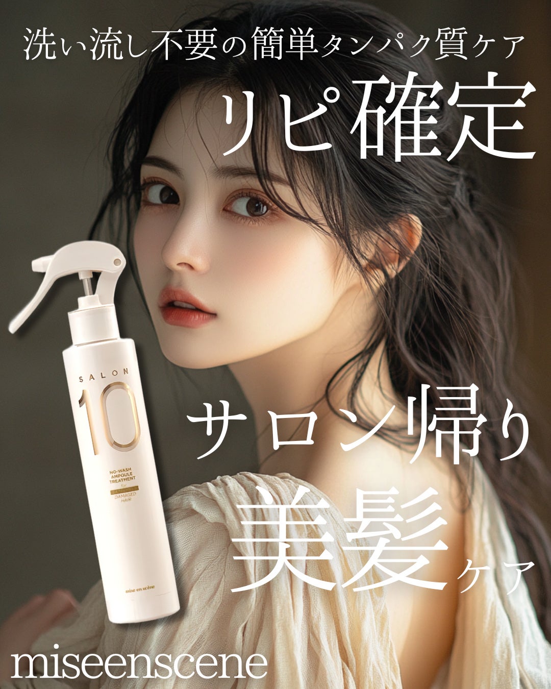 ミジャンセン サロン10 ミストトリートメント/miseenscene/アウトバストリートメントを使ったクチコミ(1枚目)