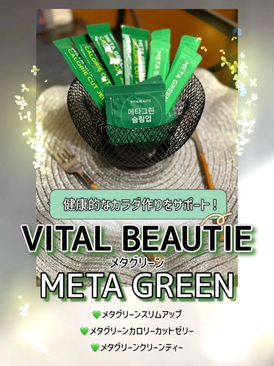 メタグリーンスリムアップ/VITALBEAUTIE/ボディサプリメントを使ったクチコミ(1枚目)