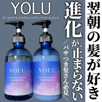 カームナイトリペアシャンプー/トリートメント/YOLU/シャンプー・コンディショナーを使ったクチコミ(1枚目)
