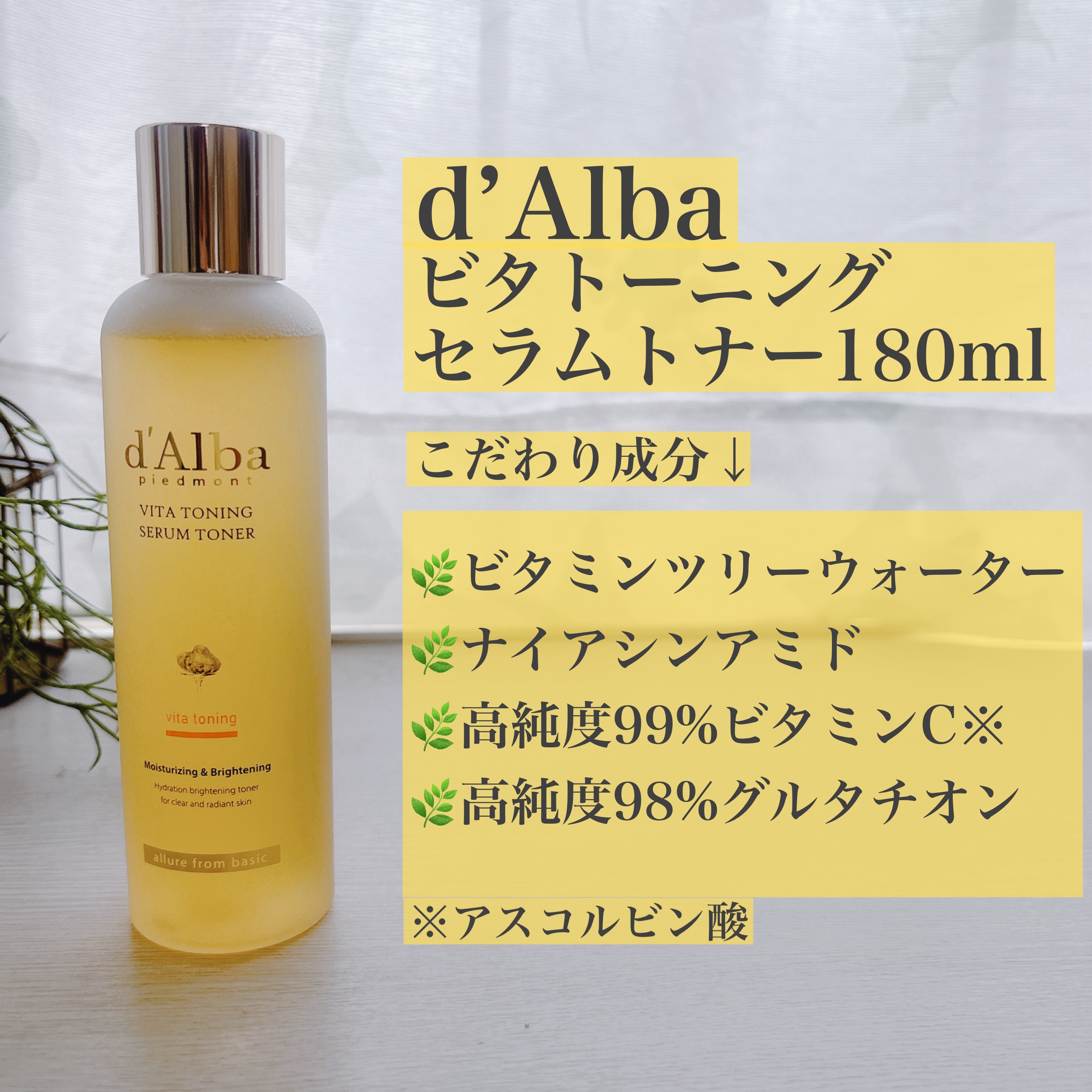 ビタトーニングセラムトナー/ダルバ/化粧水を使ったクチコミ（2枚目）