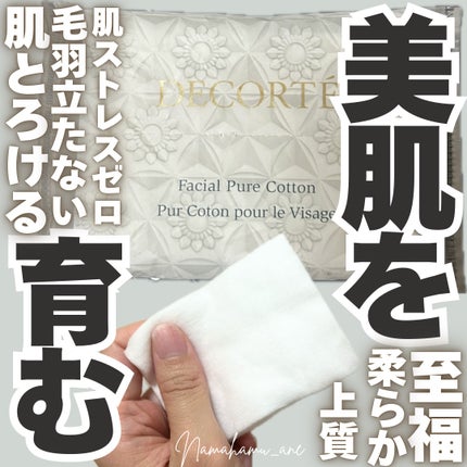 フェイシャル ピュア コットン/DECORTÉ/コットンを使ったクチコミ(1枚目)