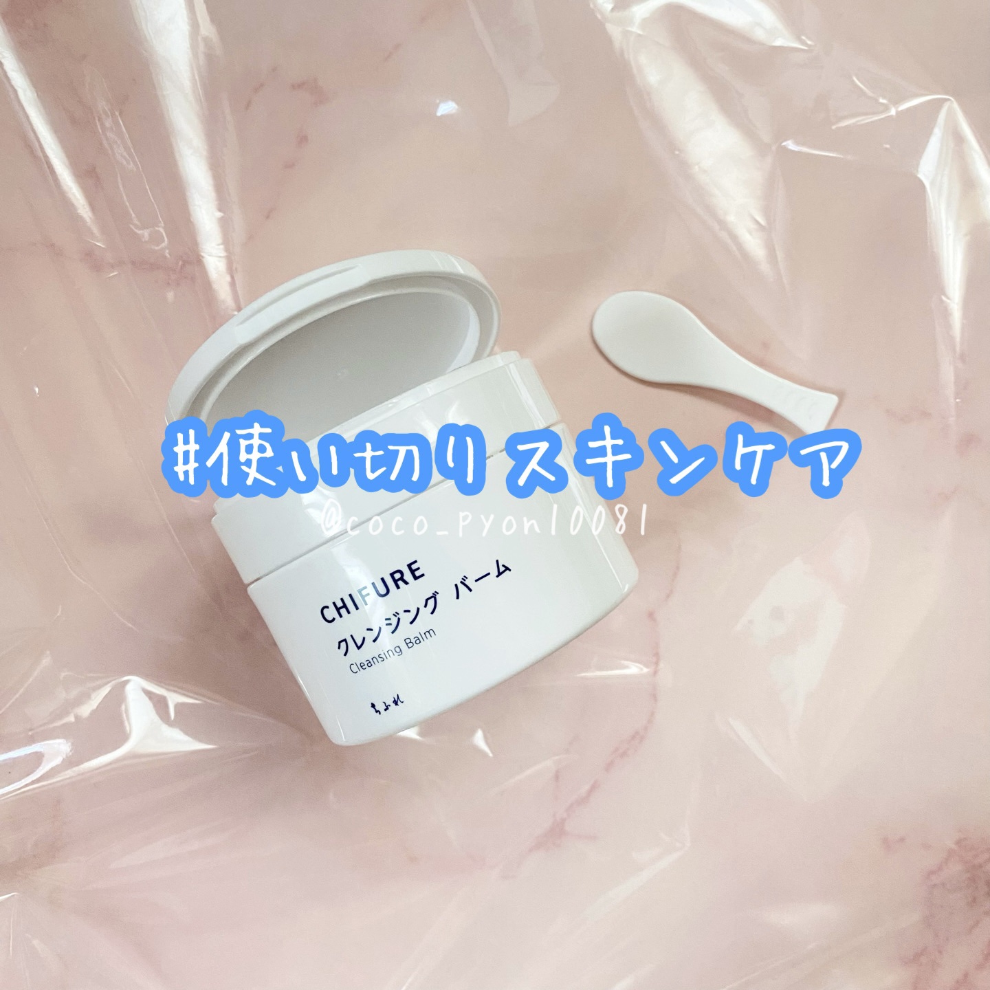 クレンジング バーム/ちふれ/クレンジングバームを使ったクチコミ（1枚目）