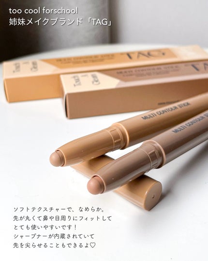 マルチコントゥアスティック/TAG/シェーディングを使ったクチコミ(5枚目)