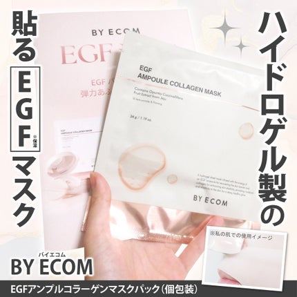 EGF アンプルコラーゲンマスク/BY ECOM/シートマスク・パックを使ったクチコミ(1枚目)