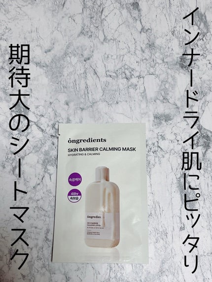 スキンバリアカーミングマスク/Ongredients/シートマスク・パックを使ったクチコミ(1枚目)