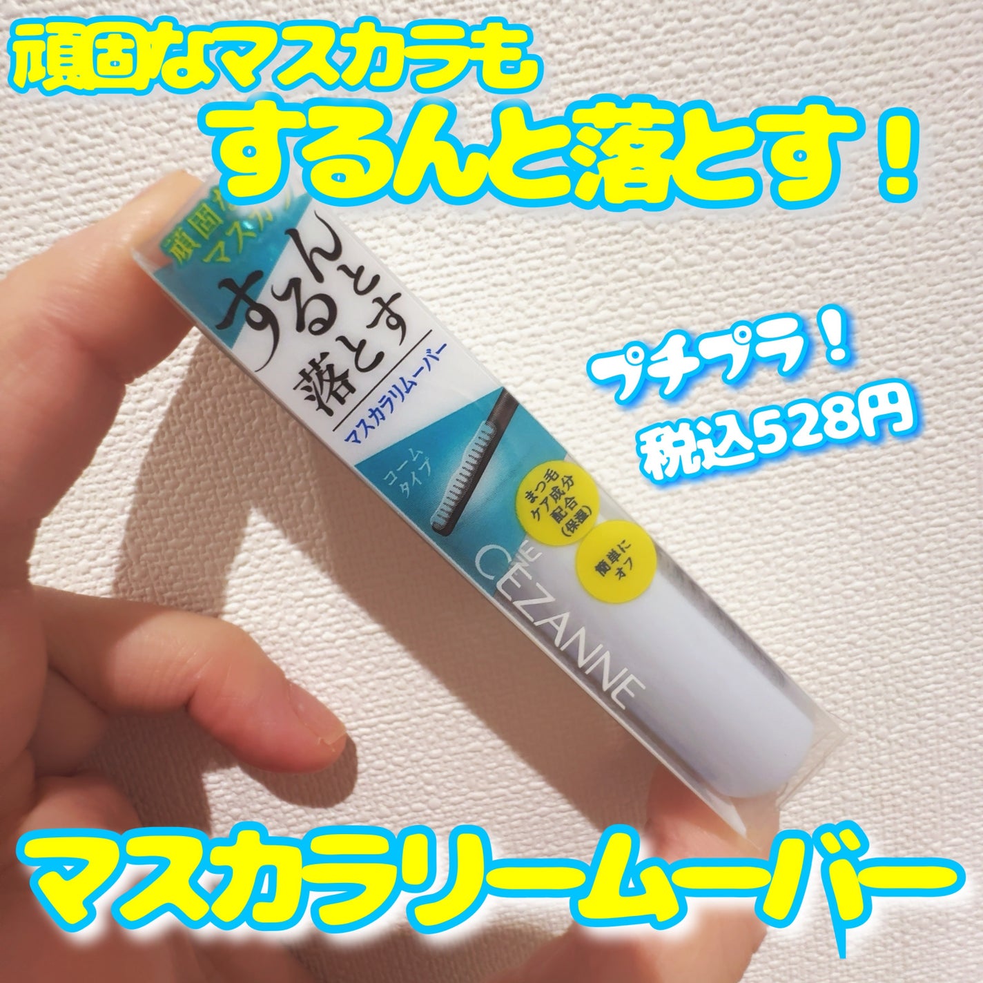 マスカラリムーバー/CEZANNE/ポイントメイクリムーバーを使ったクチコミ(1枚目)