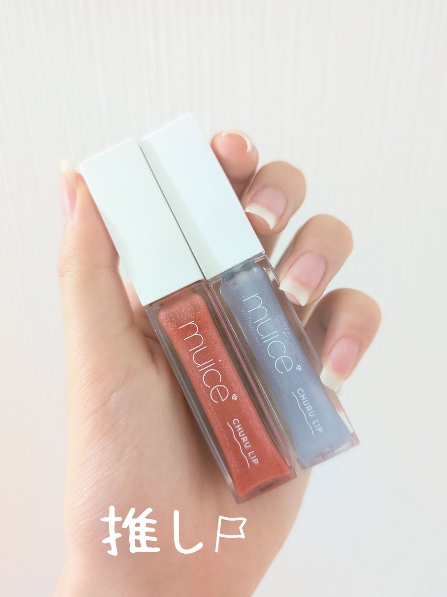 ちゅるリップランパー/muice/リッププランパーを使ったクチコミ(1枚目)