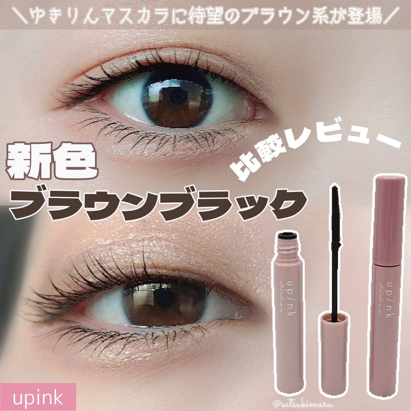 フェアリーカールマスカラ/upink/マスカラを使ったクチコミ(1枚目)