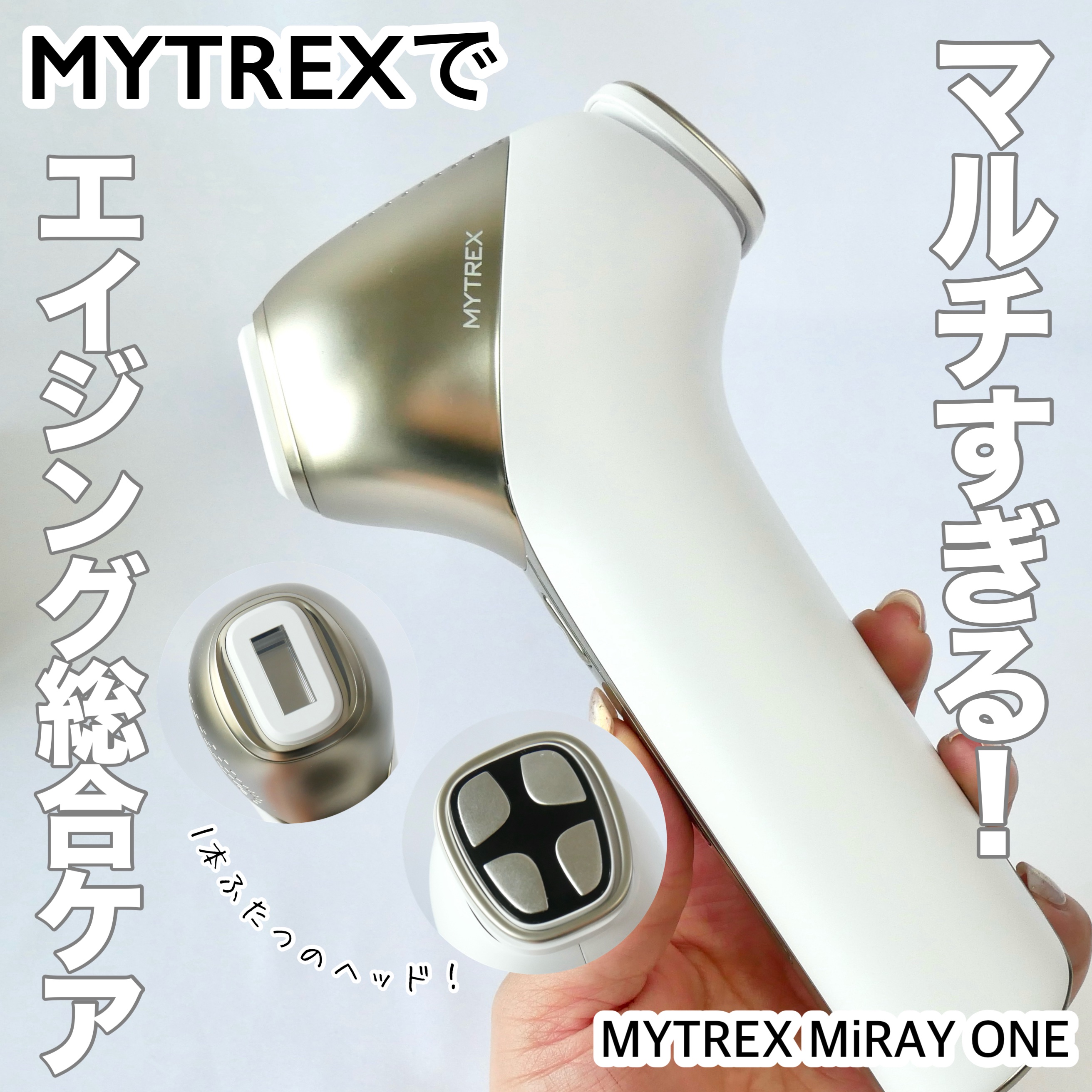 MiRAY ONE/MYTREX/美顔器・マッサージを使ったクチコミ（1枚目）
