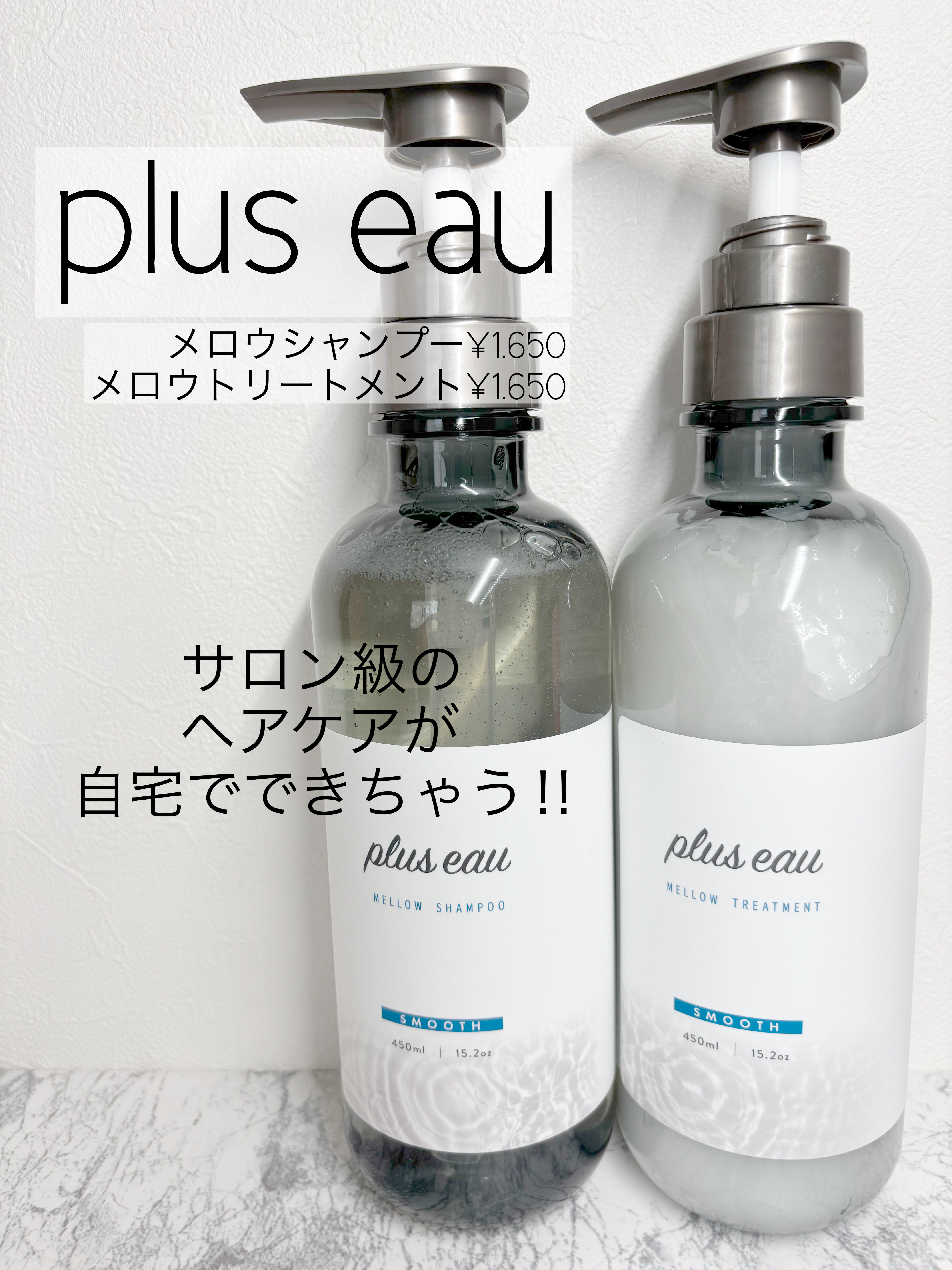 メロウシャンプー/メロウトリートメント/plus eau/市販シャンプーを使ったクチコミ（1枚目）