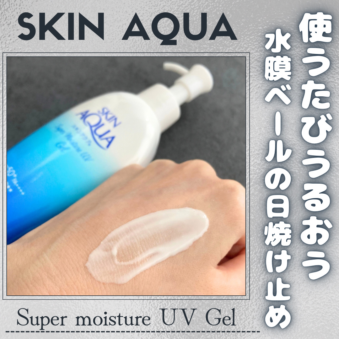 スキンアクア スーパーモイスチャージェル/スキンアクア/日焼け止めジェルを使ったクチコミ（1枚目）