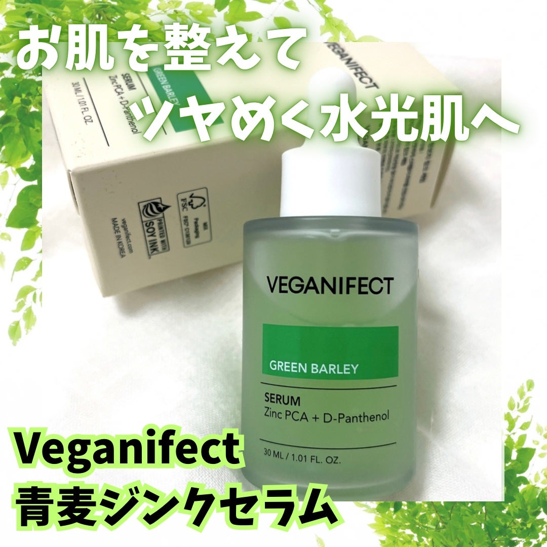 青麦ジンクセラム/Veganifect/美容液を使ったクチコミ(1枚目)