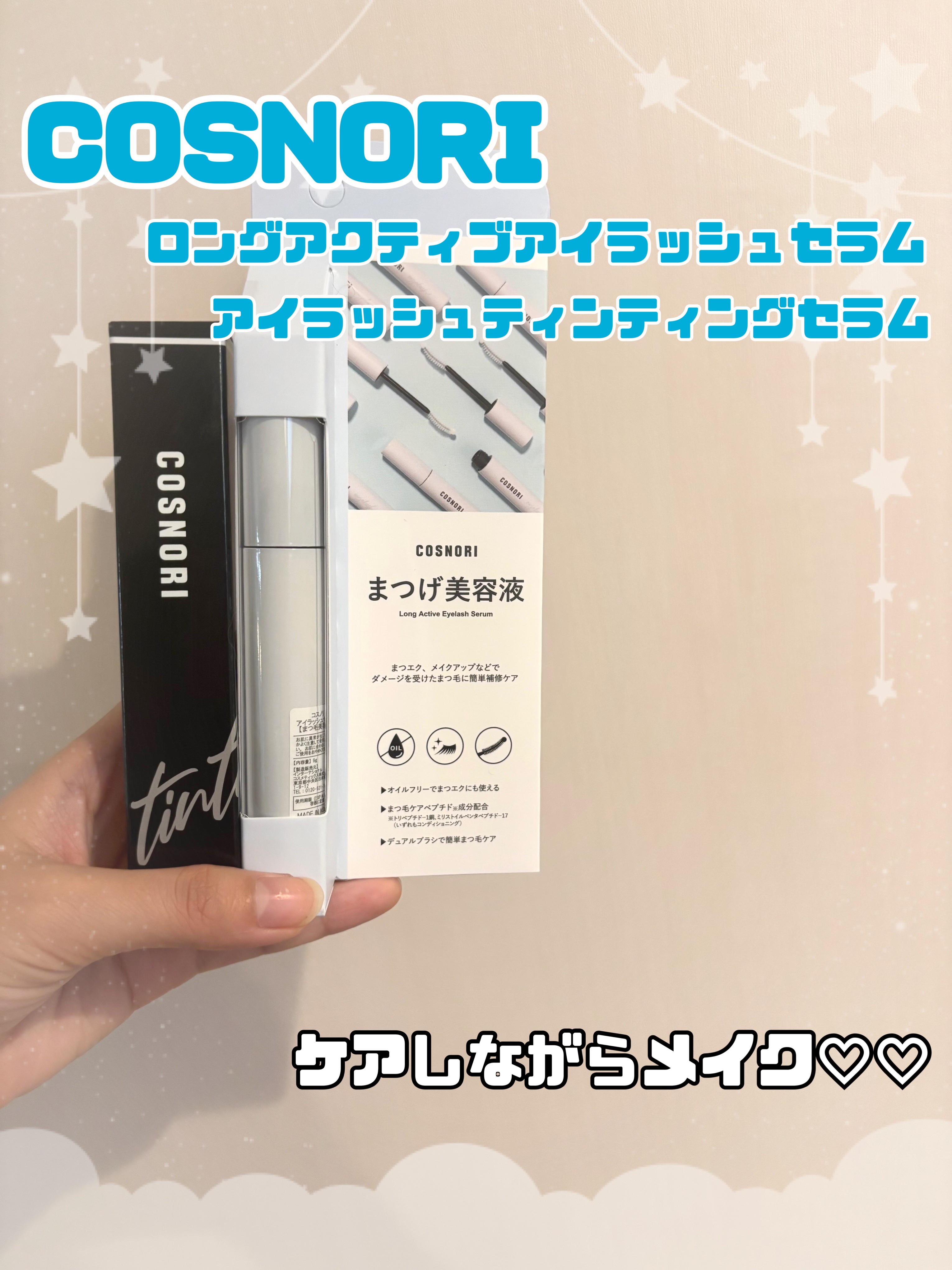 ロングアクティブアイラッシュセラム/COSNORI/まつげ美容液を使ったクチコミ（1枚目）