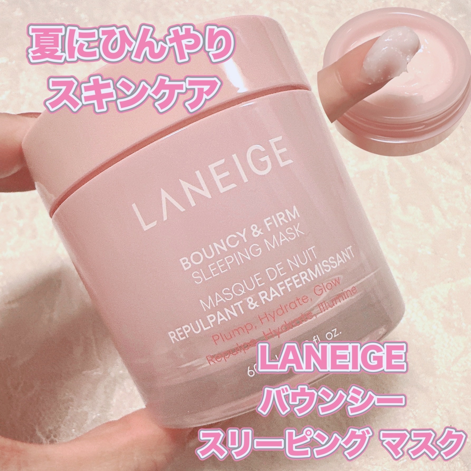 バウンシースリーピングマスク/LANEIGE/フェイスクリームを使ったクチコミ（1枚目）