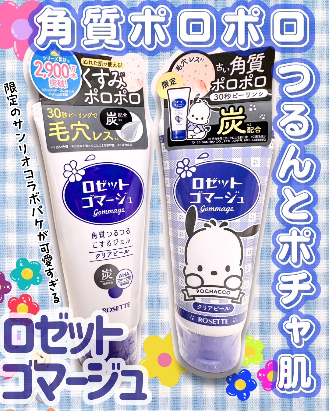 ロゼットゴマージュ クリアピール ポチャッコ数量限定デザイン（120g）/ロゼット/スクラブ・ゴマージュを使ったクチコミ（1枚目）