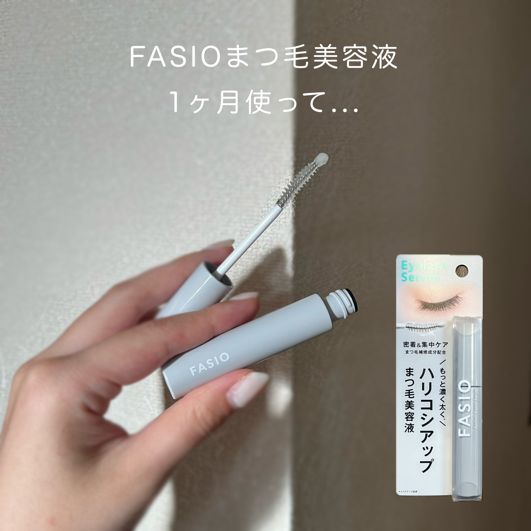 まつ毛 ハリコシアップ美容液/FASIO/まつげ美容液を使ったクチコミ（1枚目）