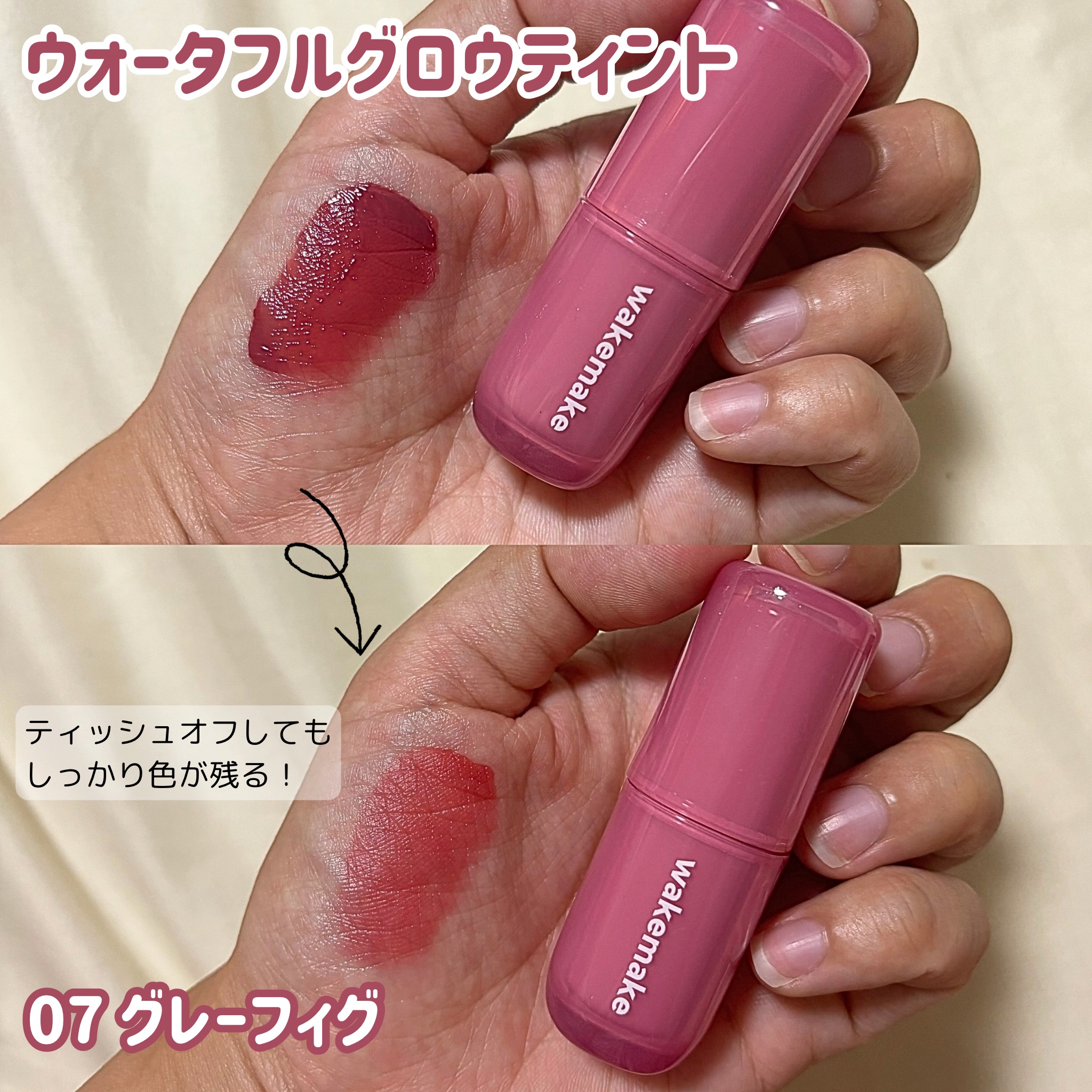ウォータフルグロウティント/wakemake/リップティントを使ったクチコミ（3枚目）