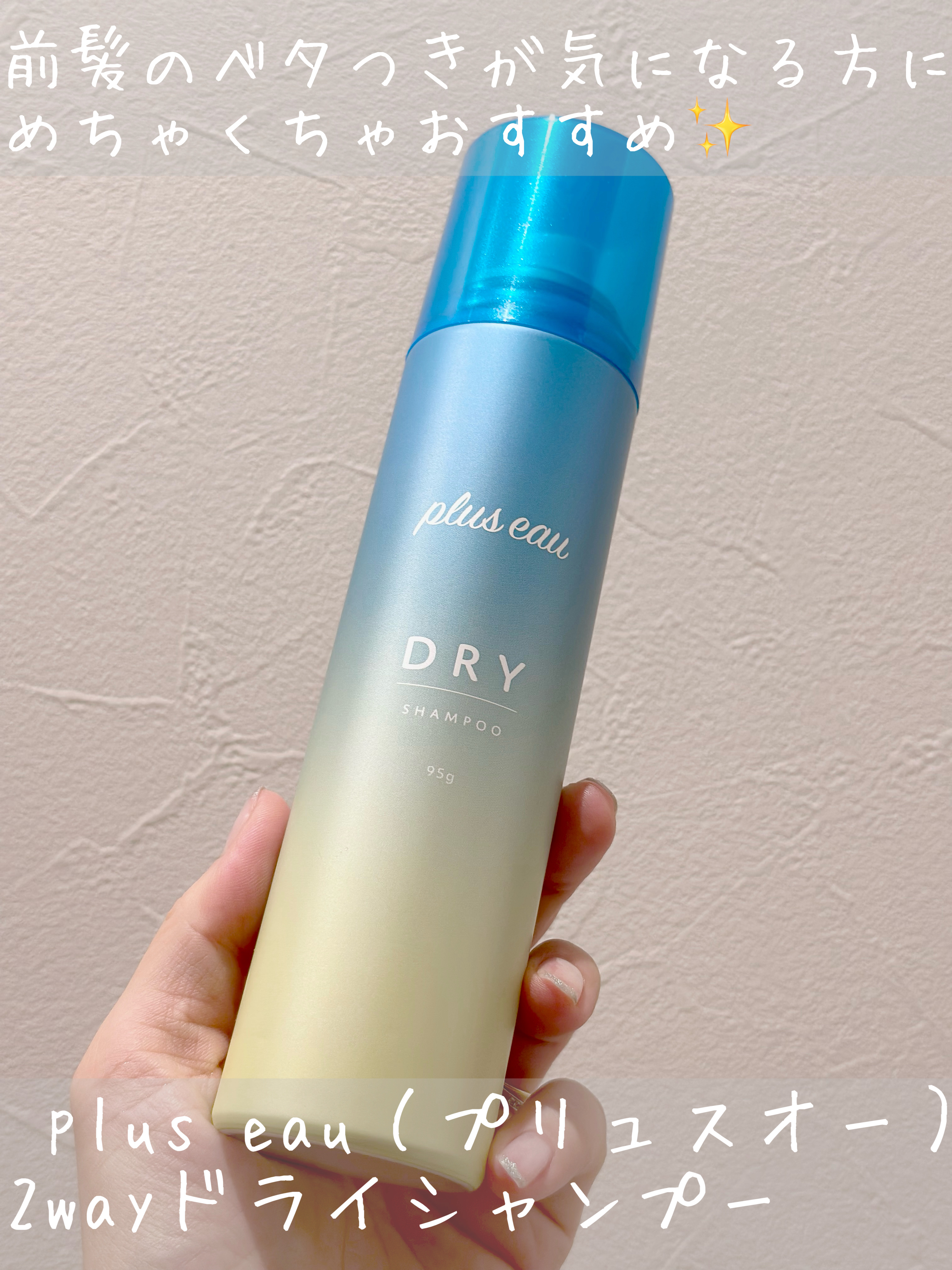 プリュスオー 2wayドライシャンプー/plus eau/ドライシャンプーを使ったクチコミ（1枚目）