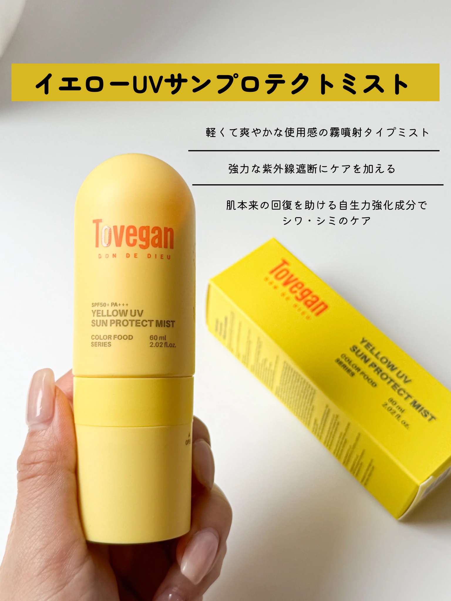 カラーフードシリーズ イエローUVサンプロテクトミスト SPF50+ PA+++/Tovegan/日焼け止めミスト・スプレーを使ったクチコミ（2枚目）