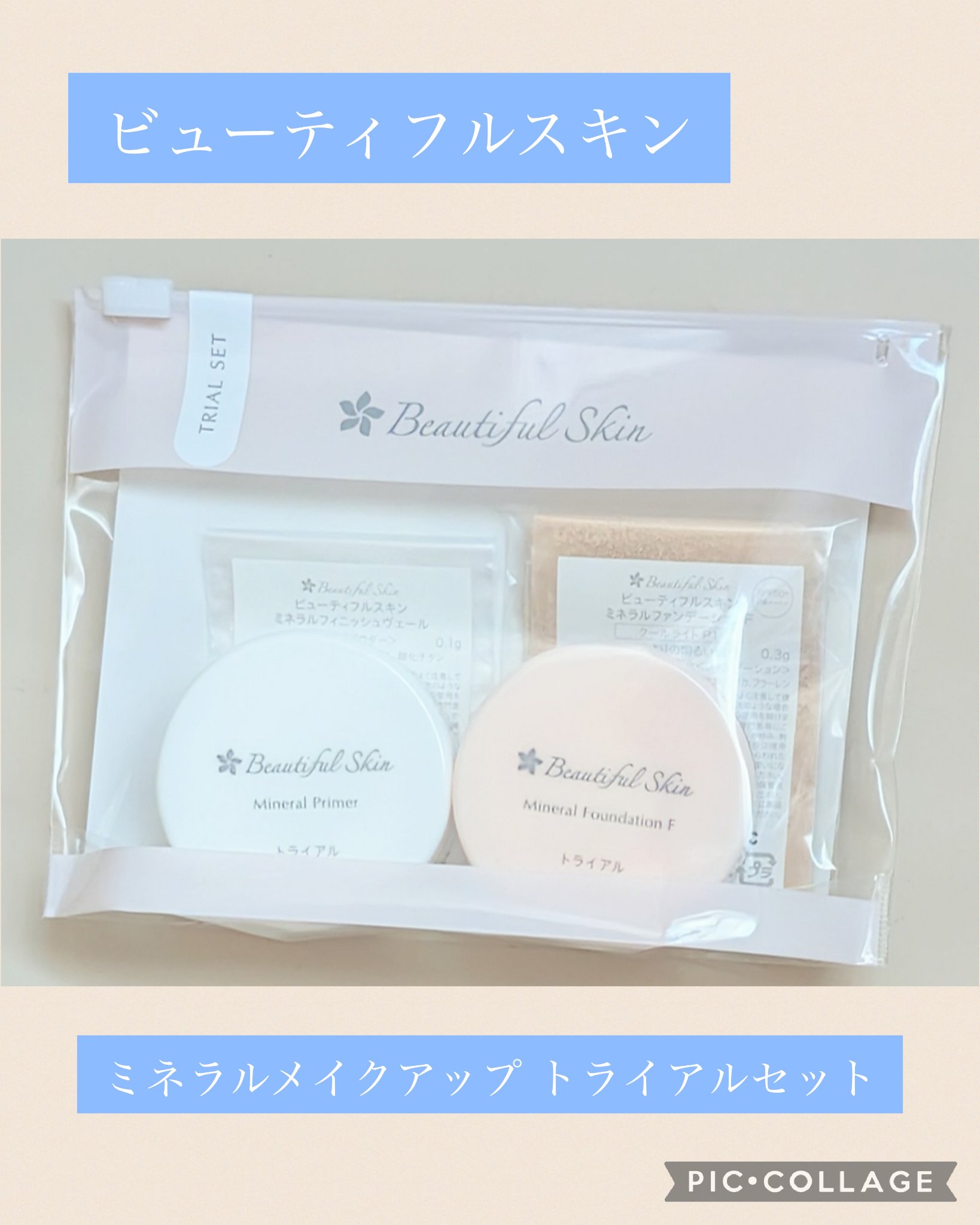 ミネラルファンデーション トライアルセット/ビューティフルスキン/トライアルキットを使ったクチコミ（1枚目）