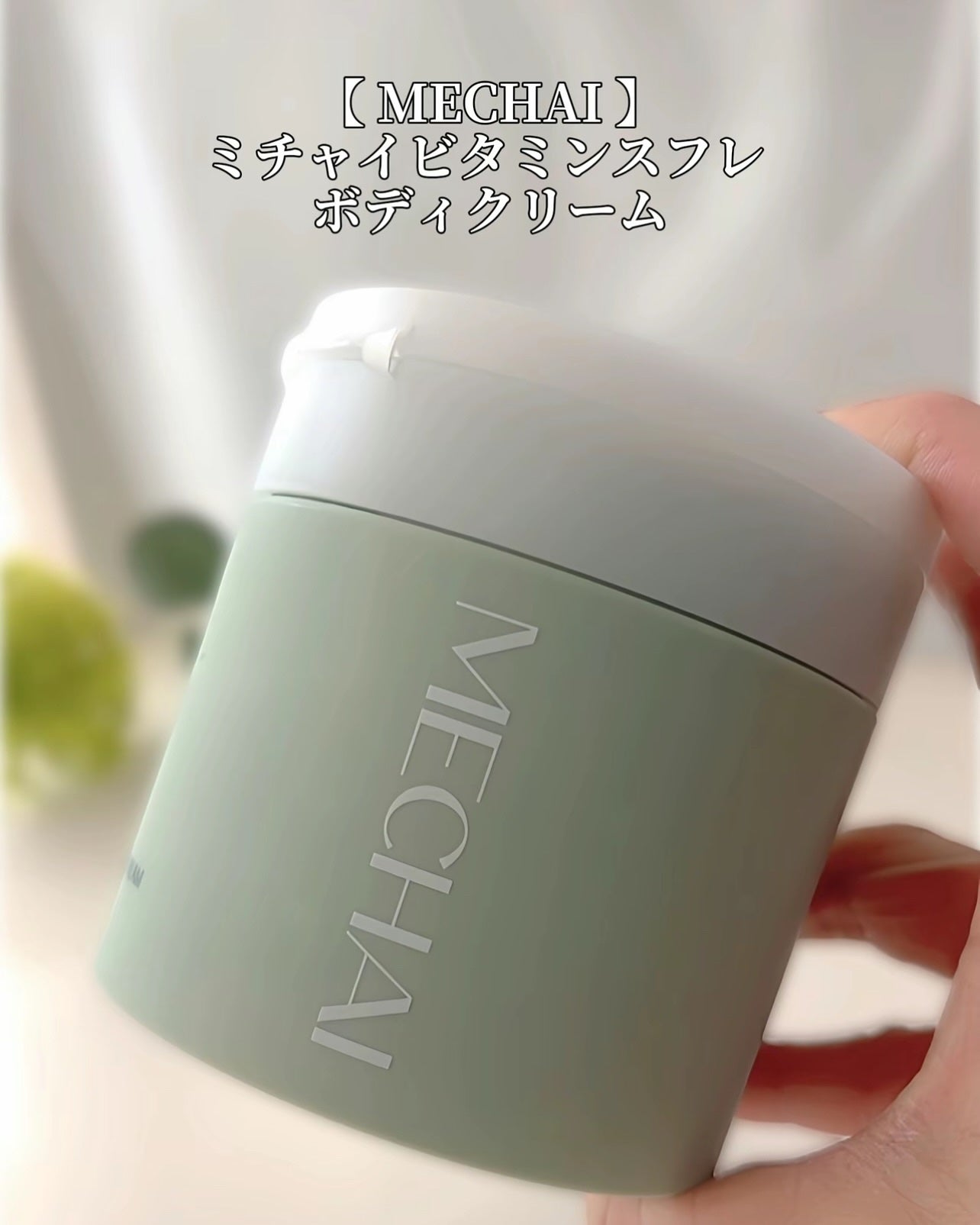 バクチオールスフレボディクリーム/MECHAI/ボディクリームを使ったクチコミ(2枚目)