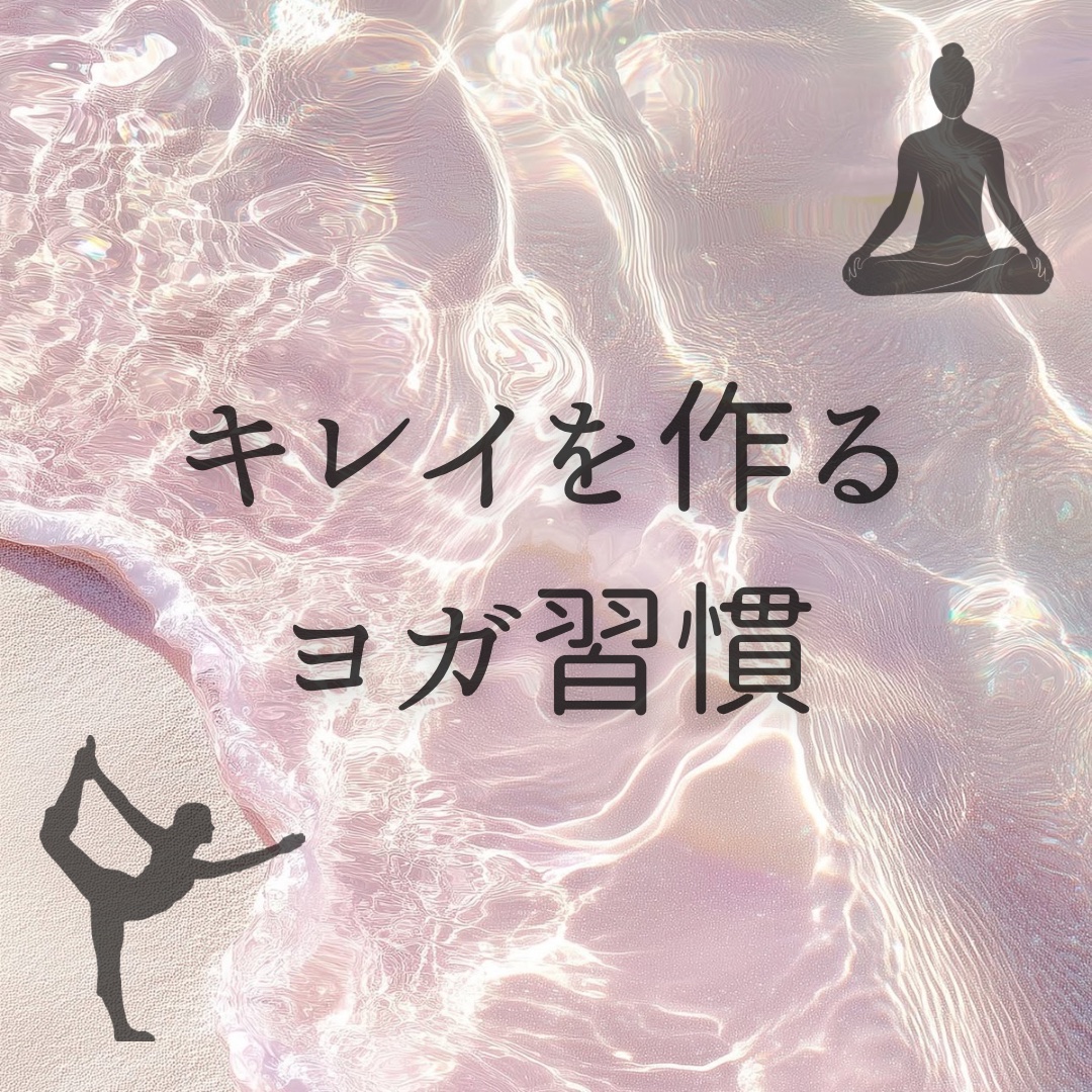 ヨガ歴2年の私がヨガをやっていて実際に感じた効果を紹介🧘‍♂️

ヨガ習慣って、健康面だけじゃなくて美容面にもたくさんいいことあるんです🤍

私はホットヨガをやっているのですが、ぽかぽかあったまりながら体を動かすのは気持ちが良い😌

