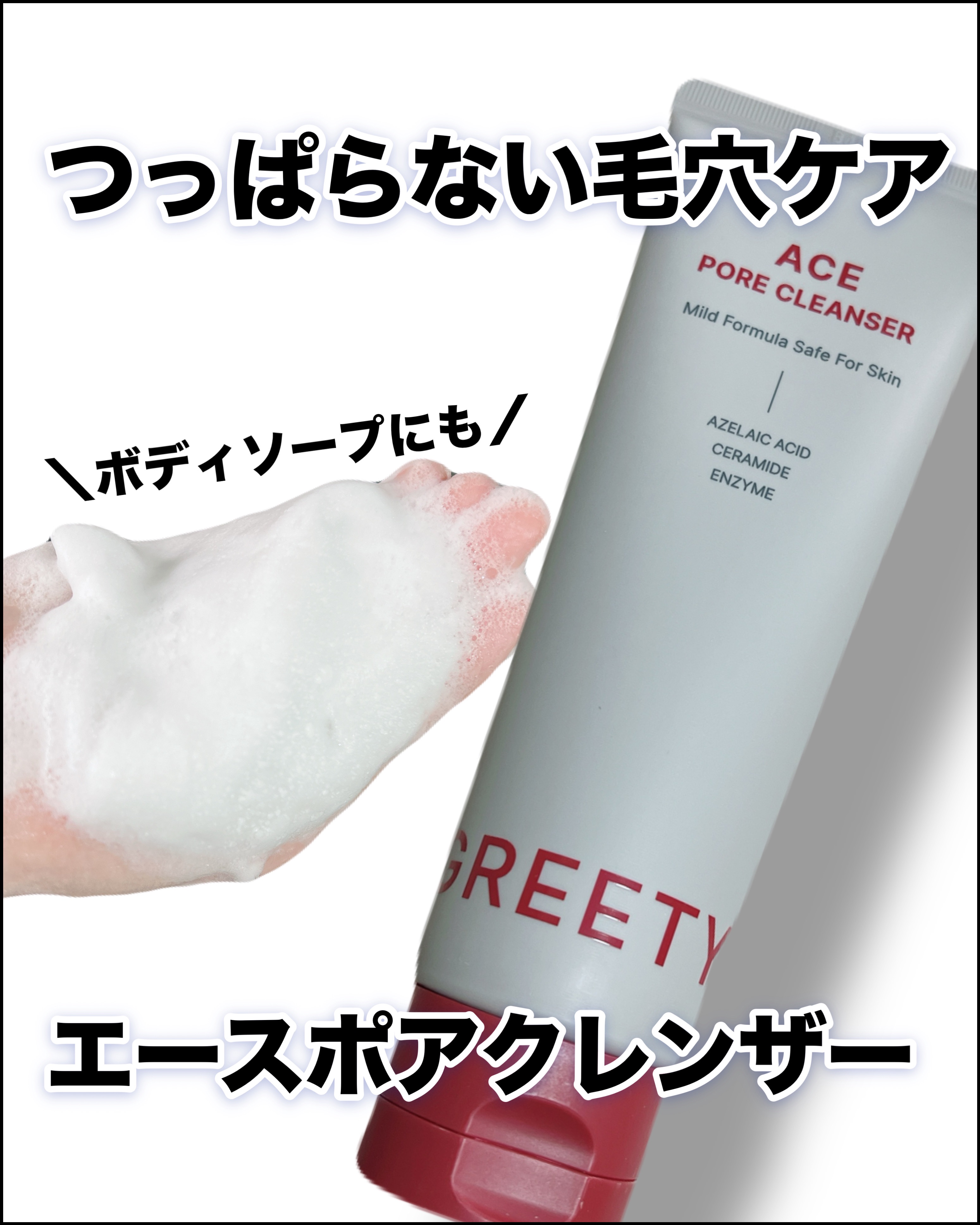 ACE pore cleanser /GREETY/洗顔フォームを使ったクチコミ（1枚目）