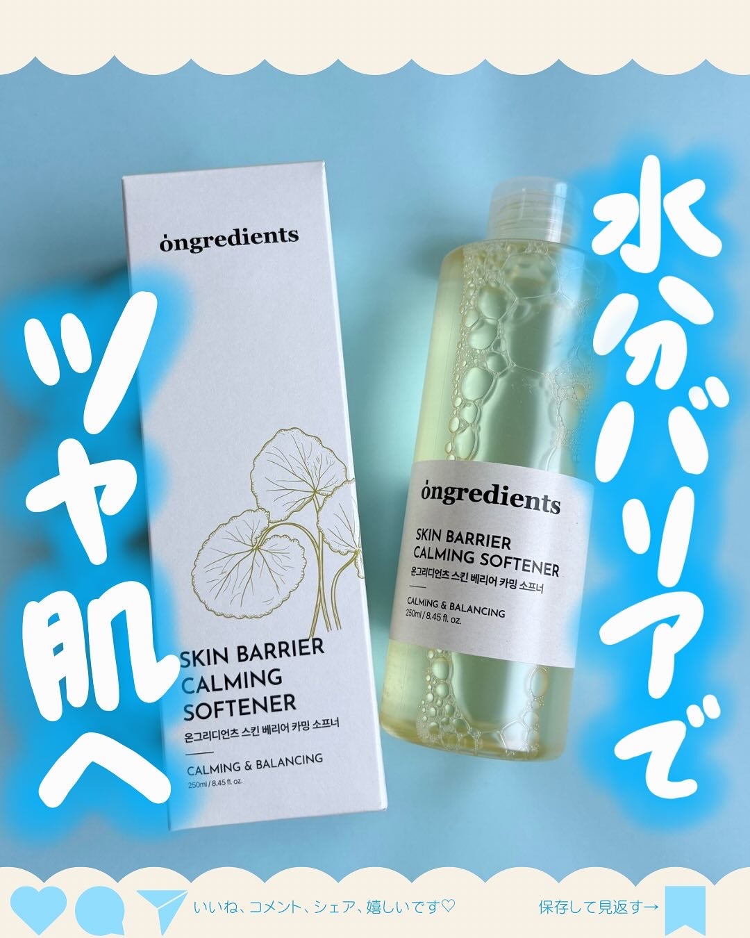 オングリディエンツ スキンバリアカーミングソフナー/Ongredients/化粧水を使ったクチコミ(1枚目)