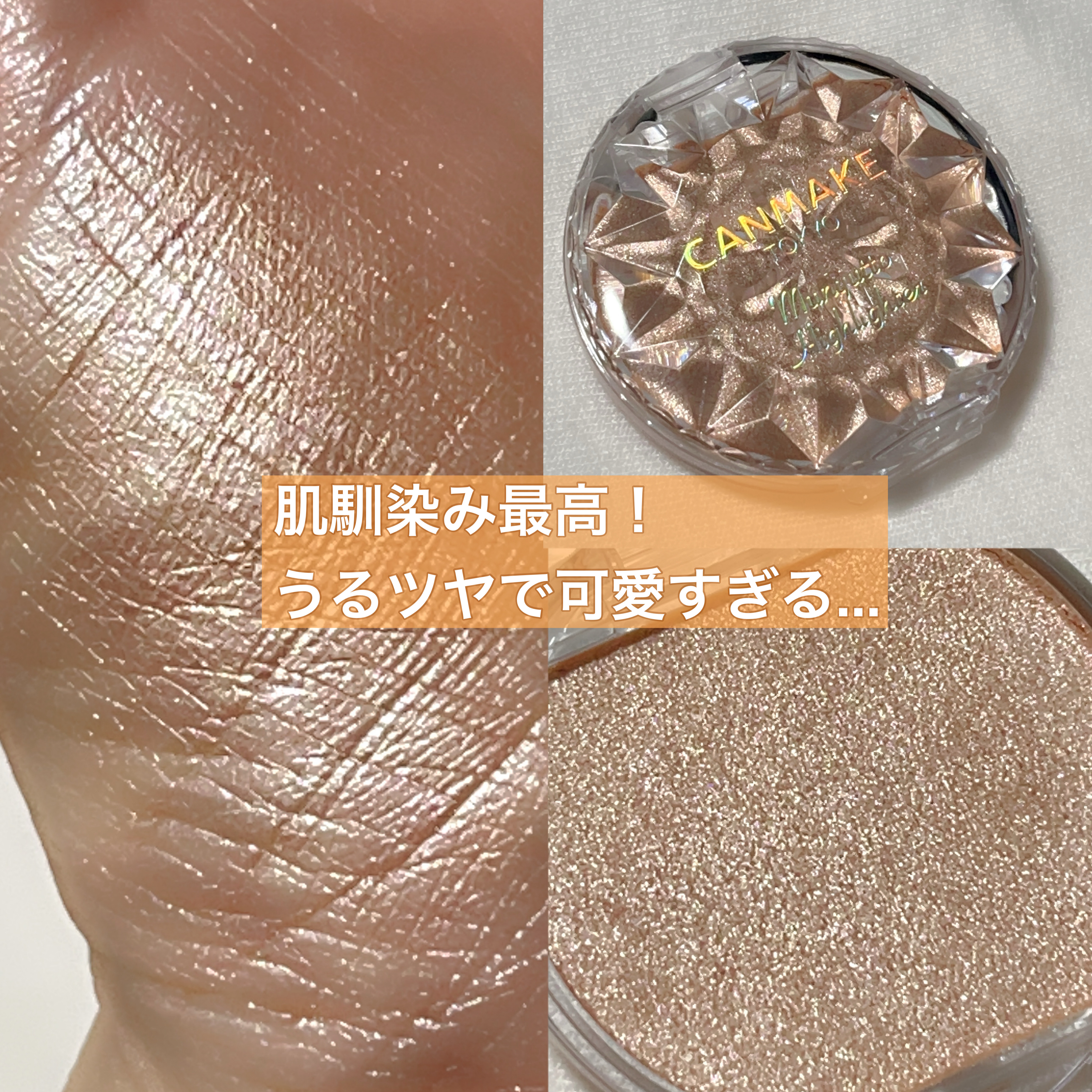 むにゅっとハイライター/キャンメイク/クリームハイライトを使ったクチコミ（2枚目）