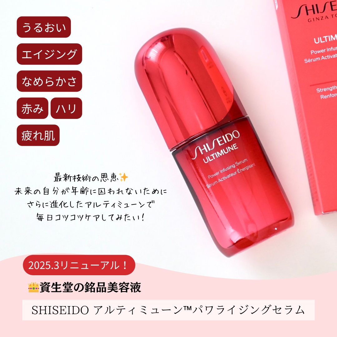 アルティミューン™ パワライジング セラム/SHISEIDO/美容液を使ったクチコミ（2枚目）