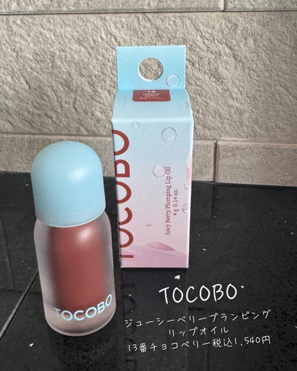 ジューシーベリープランピングリップオイル/TOCOBO/リップグロスを使ったクチコミ(4枚目)