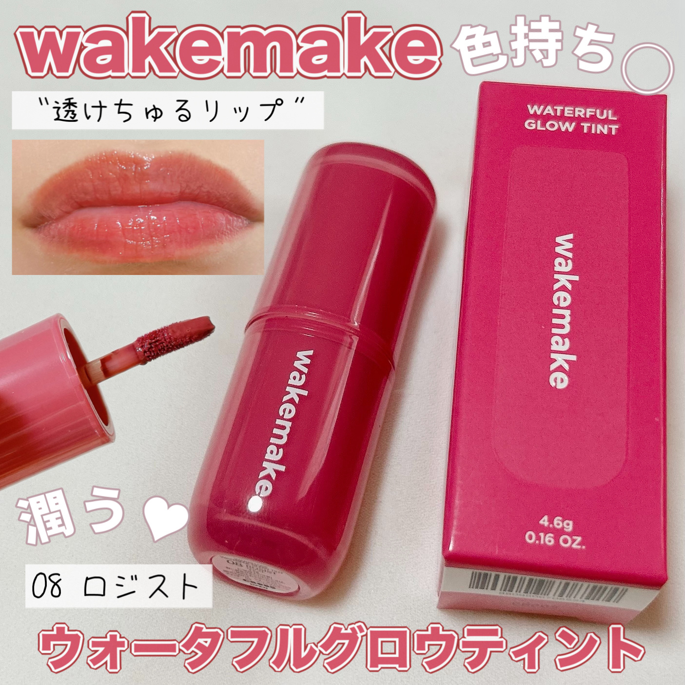 ウォータフルグロウティント 08 ロジスト/wakemake/リップティントを使ったクチコミ（1枚目）