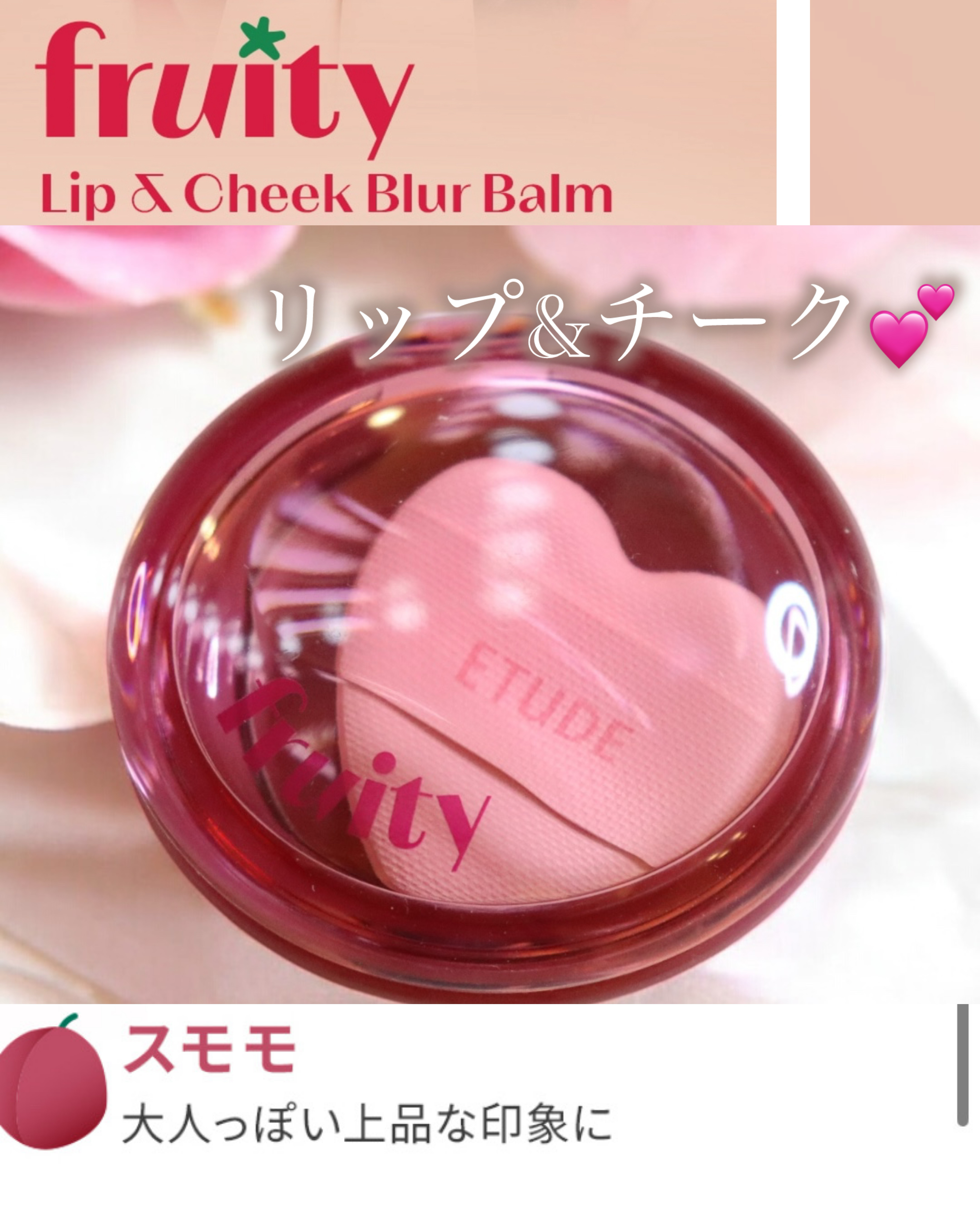 フルーティーリップ＆チークバーム スモモ/ETUDE/ジェル・クリームチークを使ったクチコミ（1枚目）