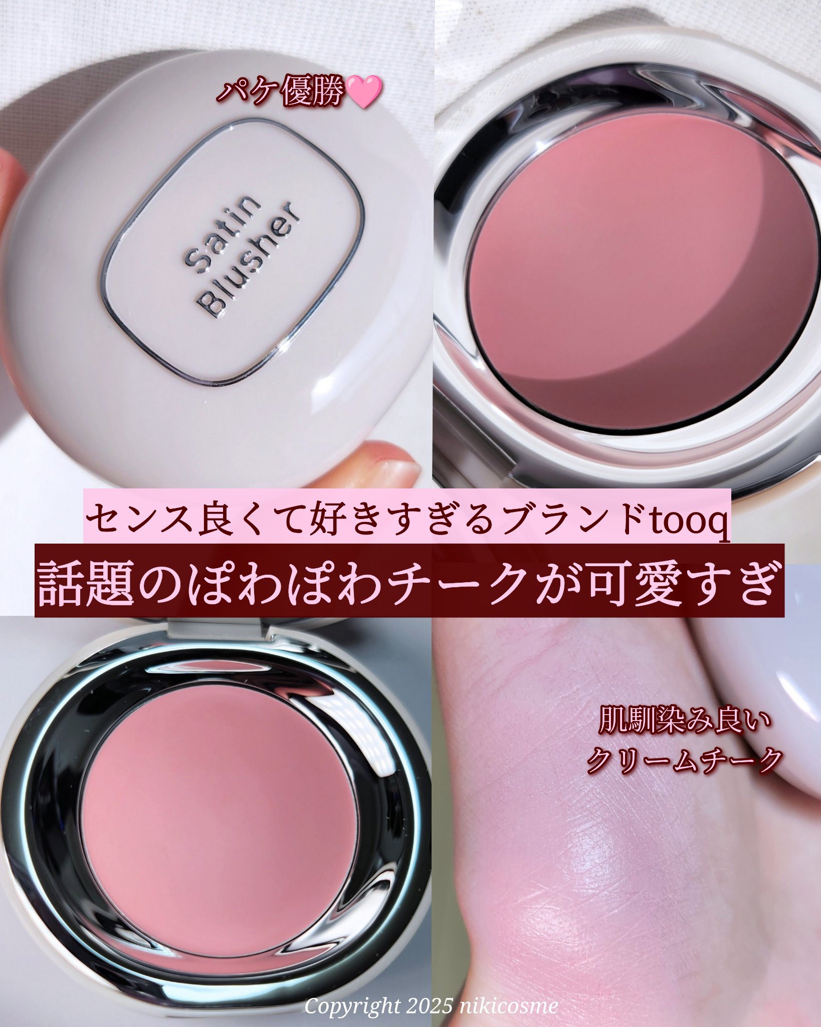 SATIN DOHWA BALM/Tooq/ジェル・クリームチークを使ったクチコミ（1枚目）