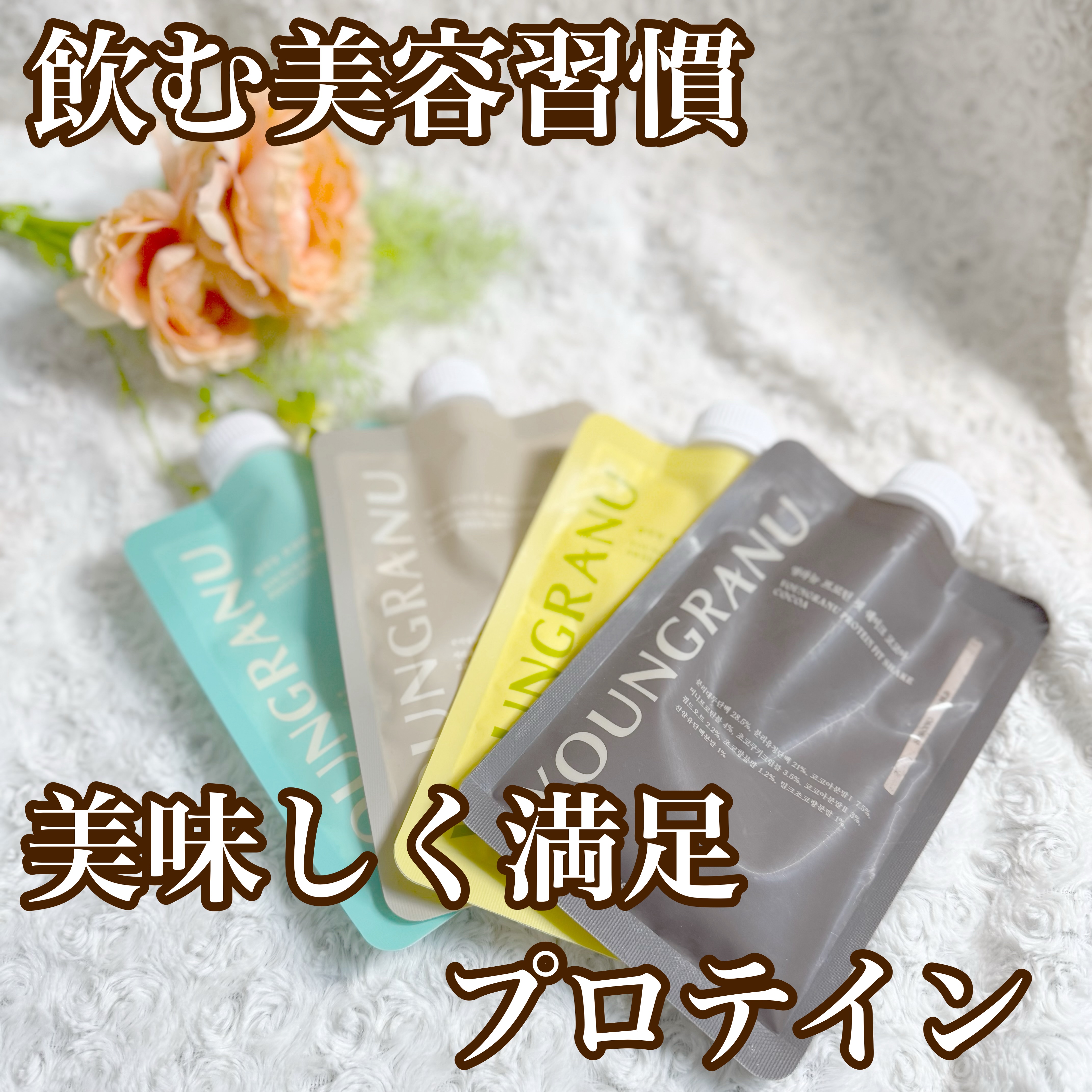 ヨンラニュープロテインフィットシェイク/YOUNGRANU/その他プロテインを使ったクチコミ（1枚目）