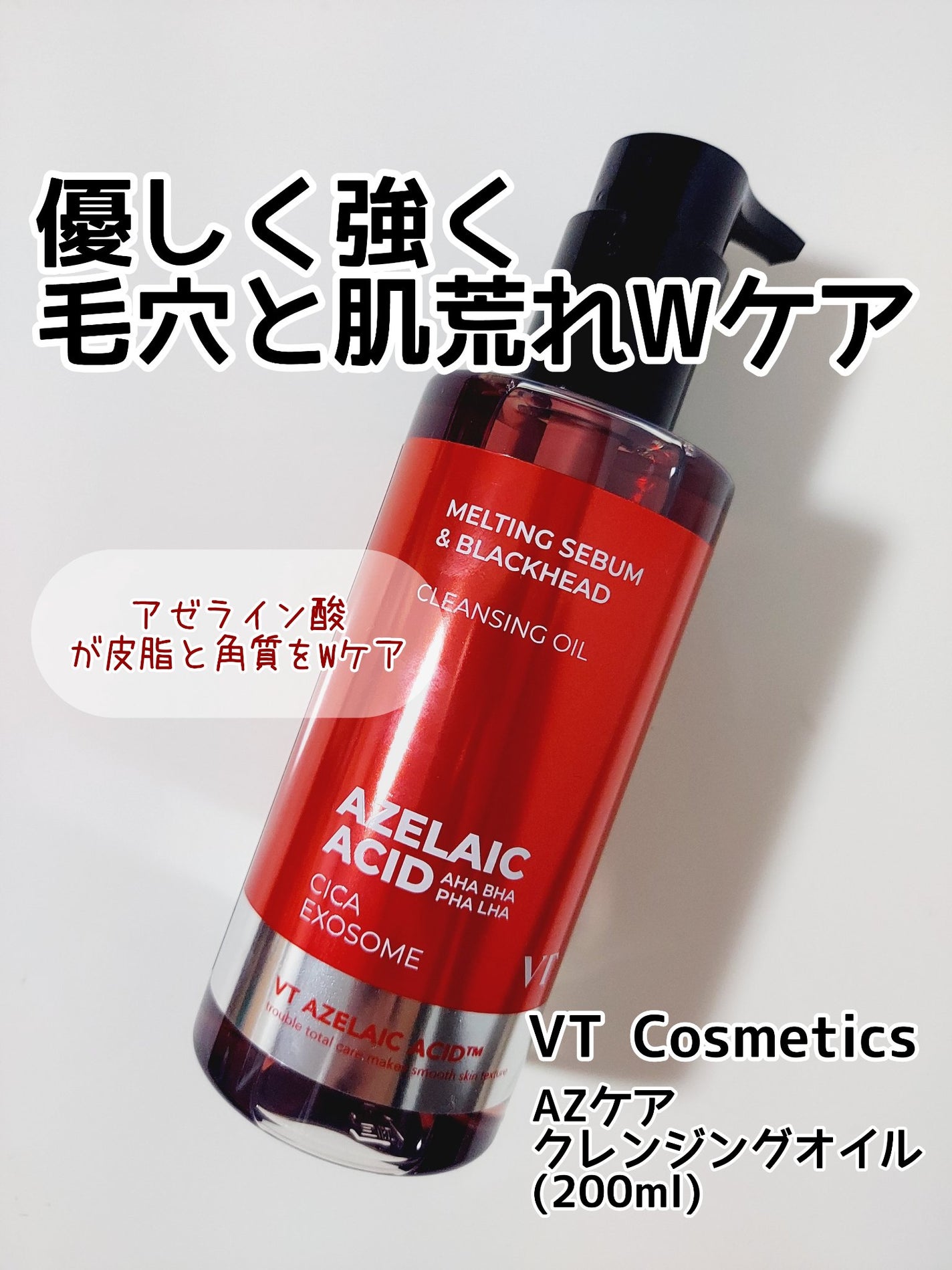 AZケア クレンジングオイル/VT/オイルクレンジングを使ったクチコミ(1枚目)