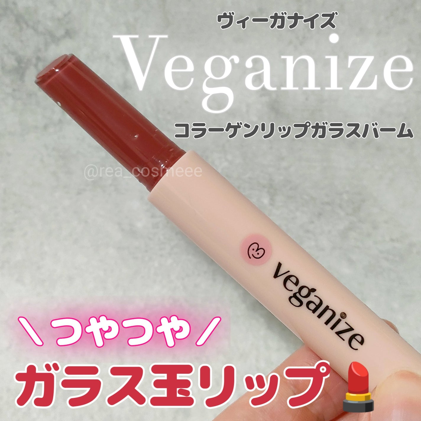 ヴィーガナイズコラーゲンリップガラスバーム/Veganize/リップグロスを使ったクチコミ(1枚目)
