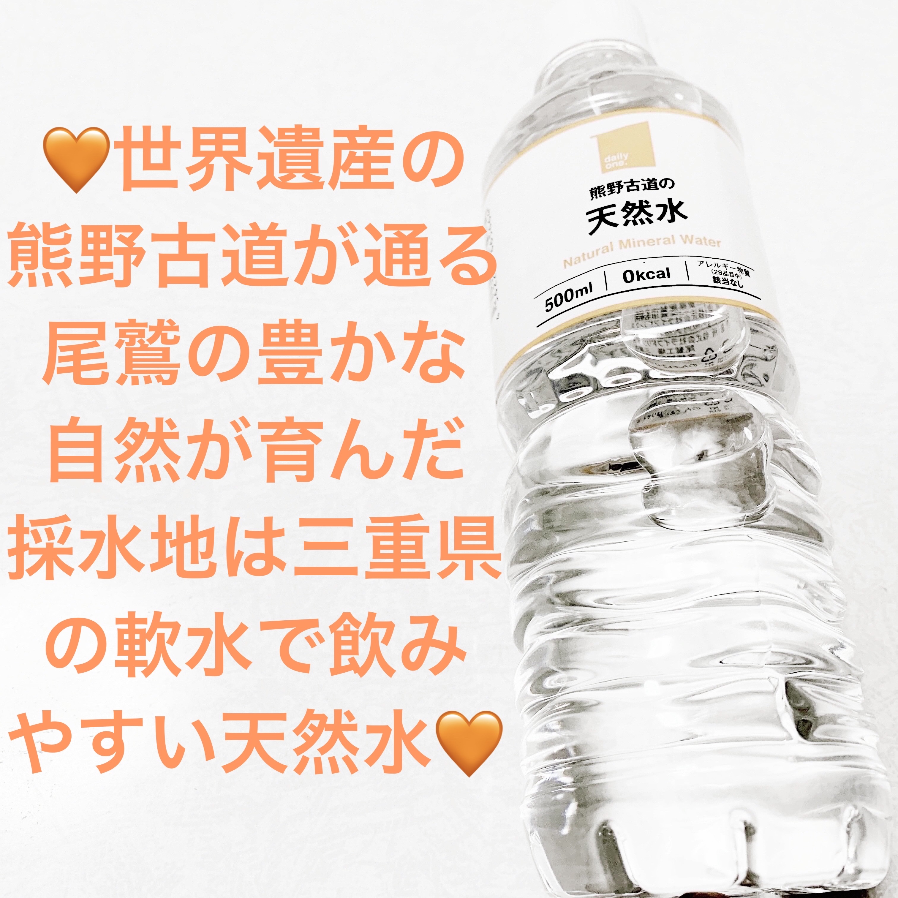 熊野古道の天然水/株式会社ライフドリンクカンパニー/ミネラルウォーターを使ったクチコミ（1枚目）