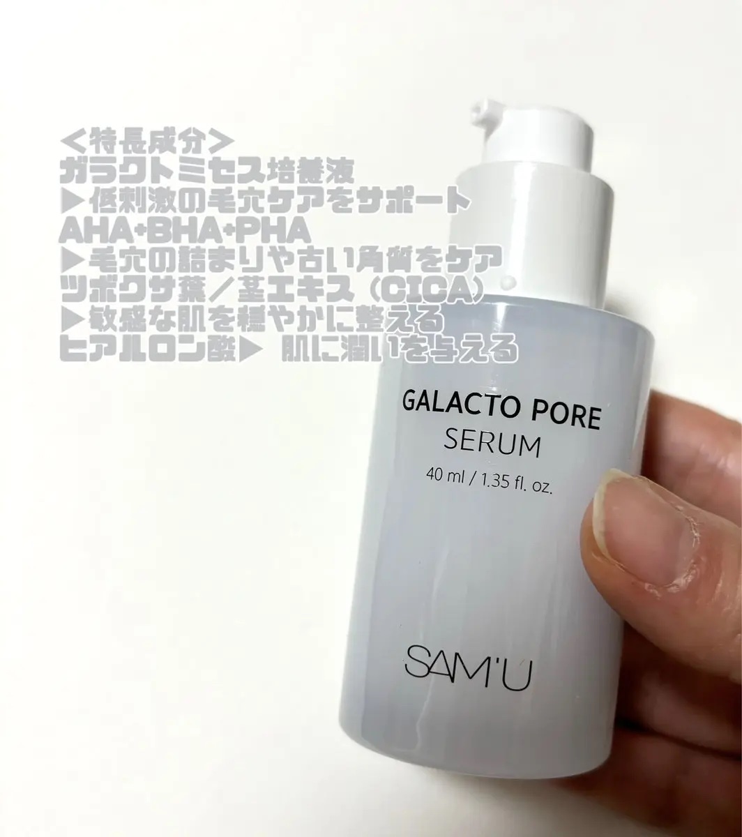 サミュ ガラクトポア セラム/SAM'U/美容液を使ったクチコミ（2枚目）